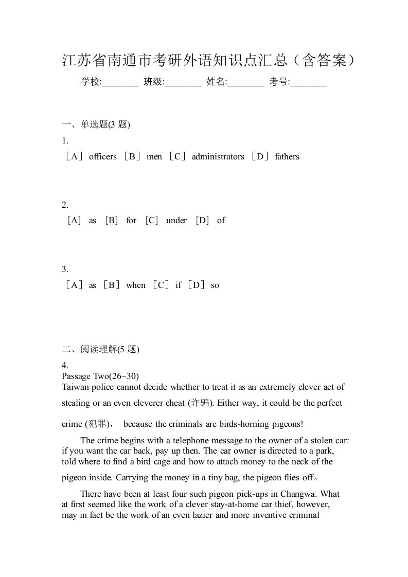 江苏省南通市考研外语知识点汇总含答案