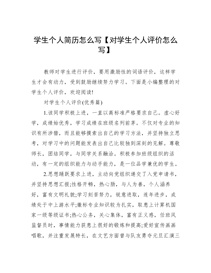 学生个人简历怎么写【对学生个人评价怎么写】