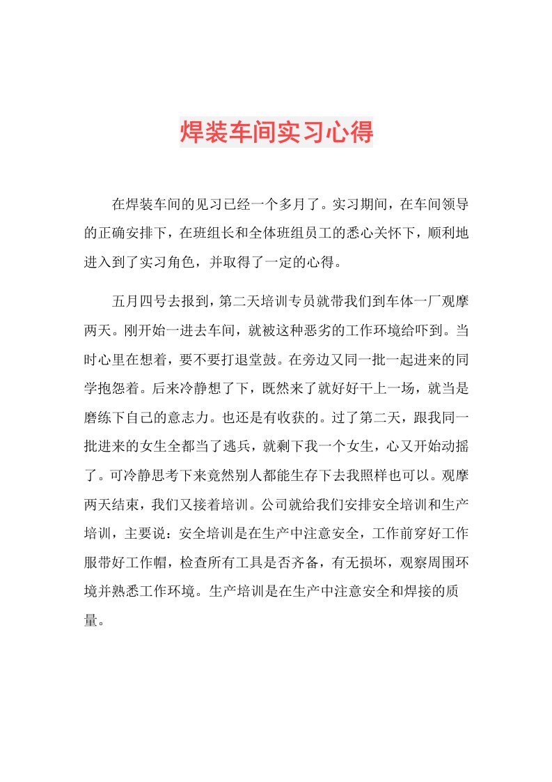 焊装车间实习心得