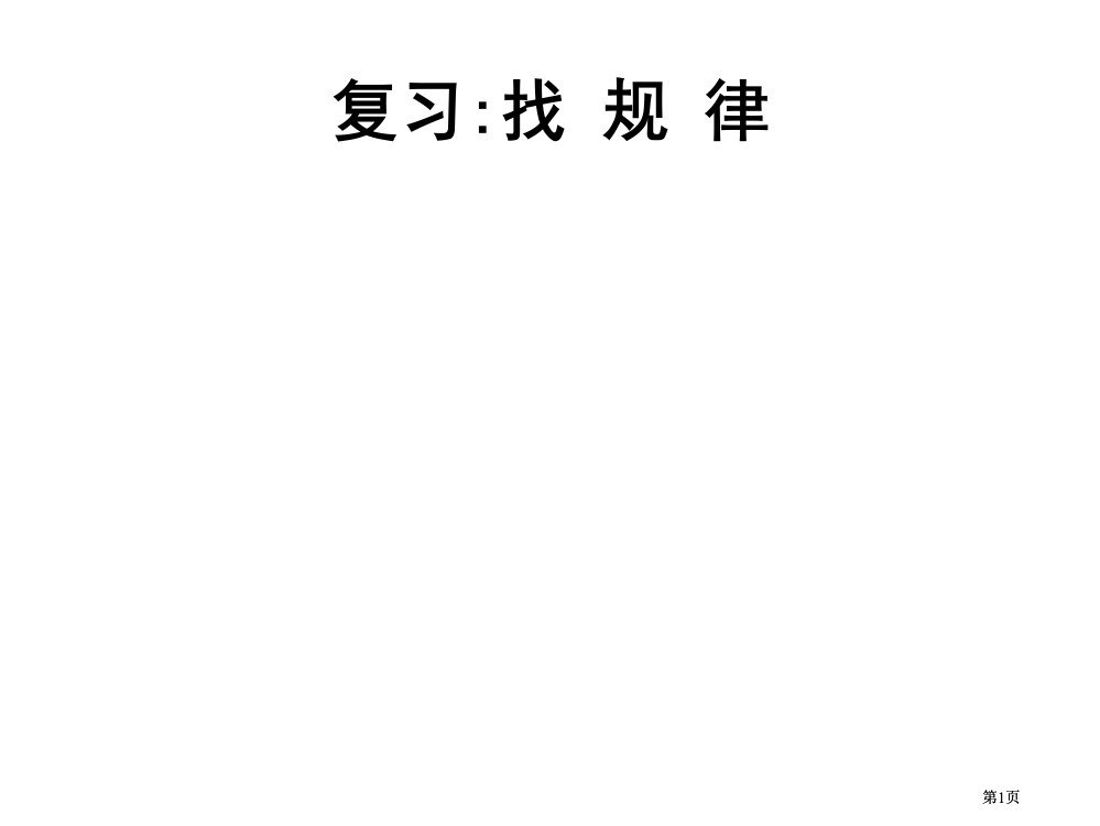 苏教版五年级下找规律复习市公开课金奖市赛课一等奖课件