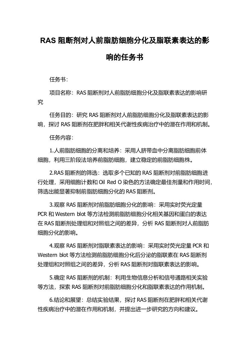 RAS阻断剂对人前脂肪细胞分化及脂联素表达的影响的任务书