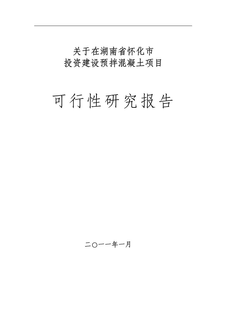 怀化市投资建设预拌混凝土项目可行性研究报告