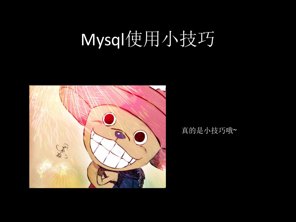 Mysql使用小技巧