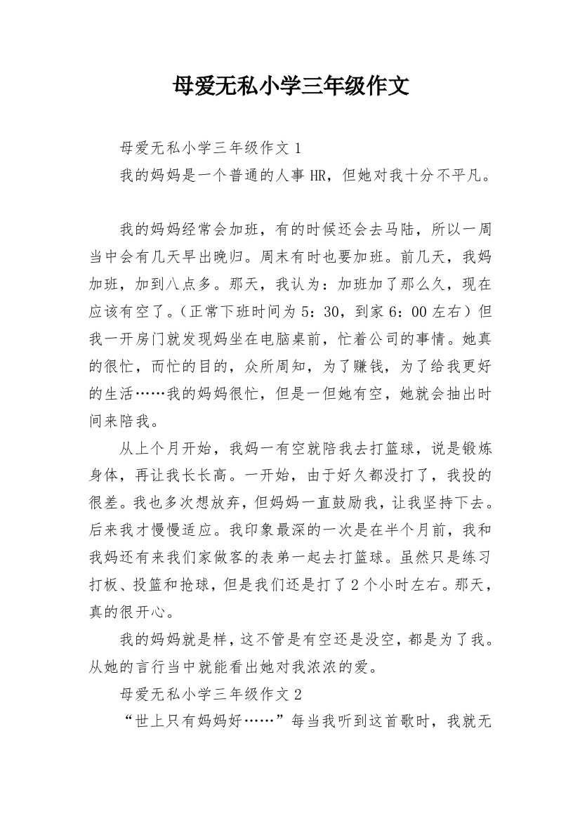 母爱无私小学三年级作文