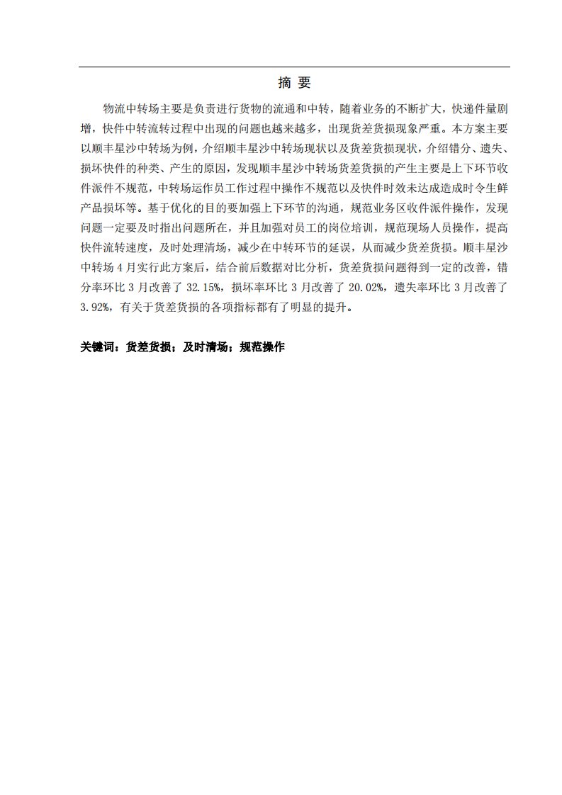 顺丰中转场货差货损优化方案