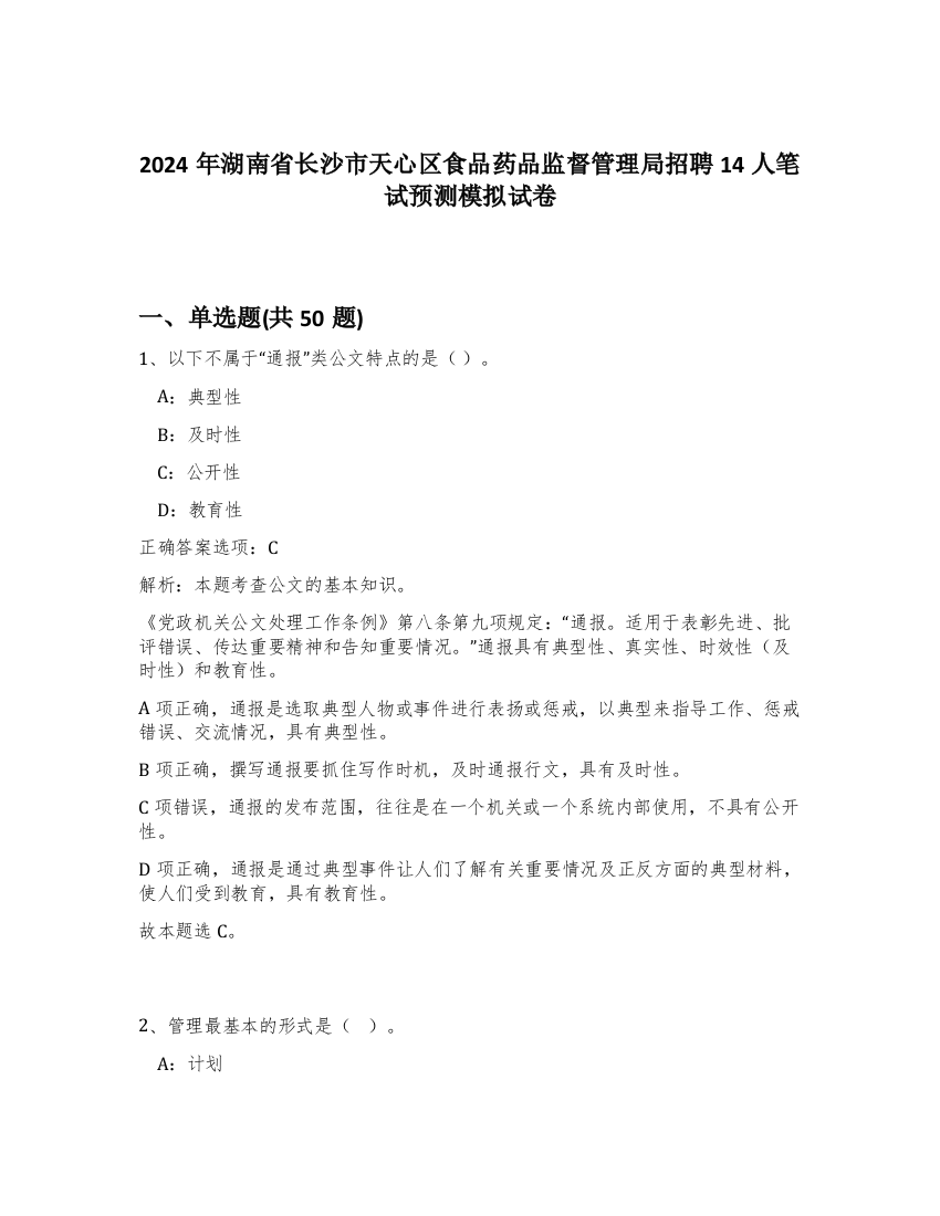 2024年湖南省长沙市天心区食品药品监督管理局招聘14人笔试预测模拟试卷-78