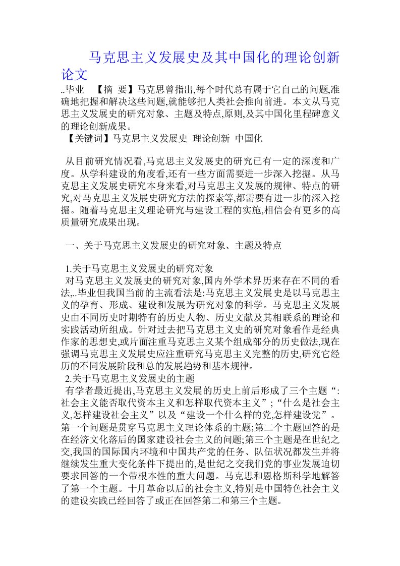 马克思主义发展史及其中国化的理论创新论文