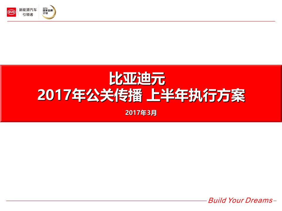 精品文档-63比亚迪元上半年公关传播执行方案