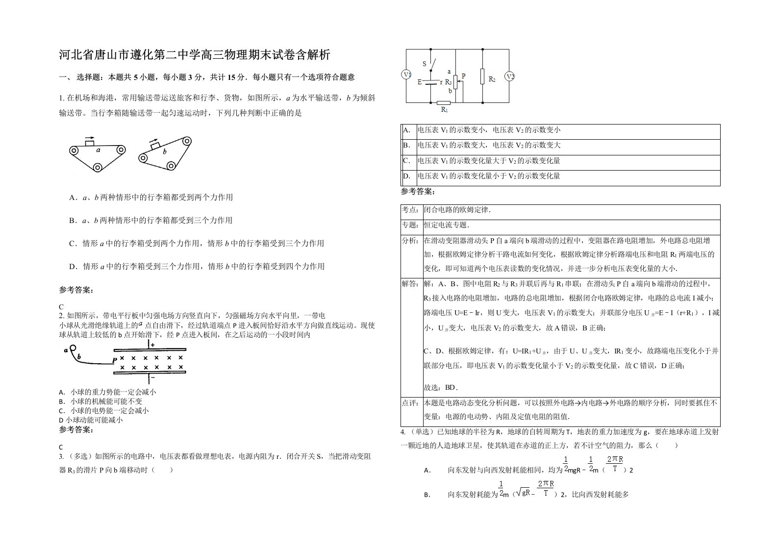 河北省唐山市遵化第二中学高三物理期末试卷含解析