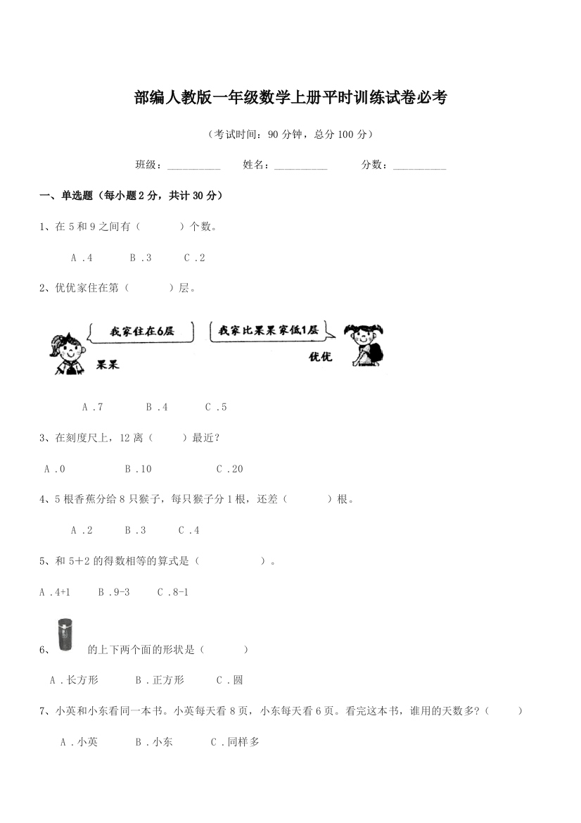 2020-2021年部编人教版一年级数学上册平时训练试卷必考