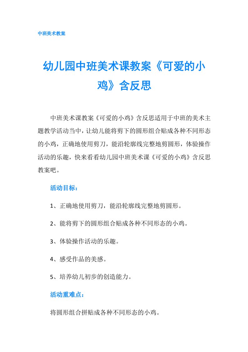 幼儿园中班美术课教案《可爱的小鸡》含反思