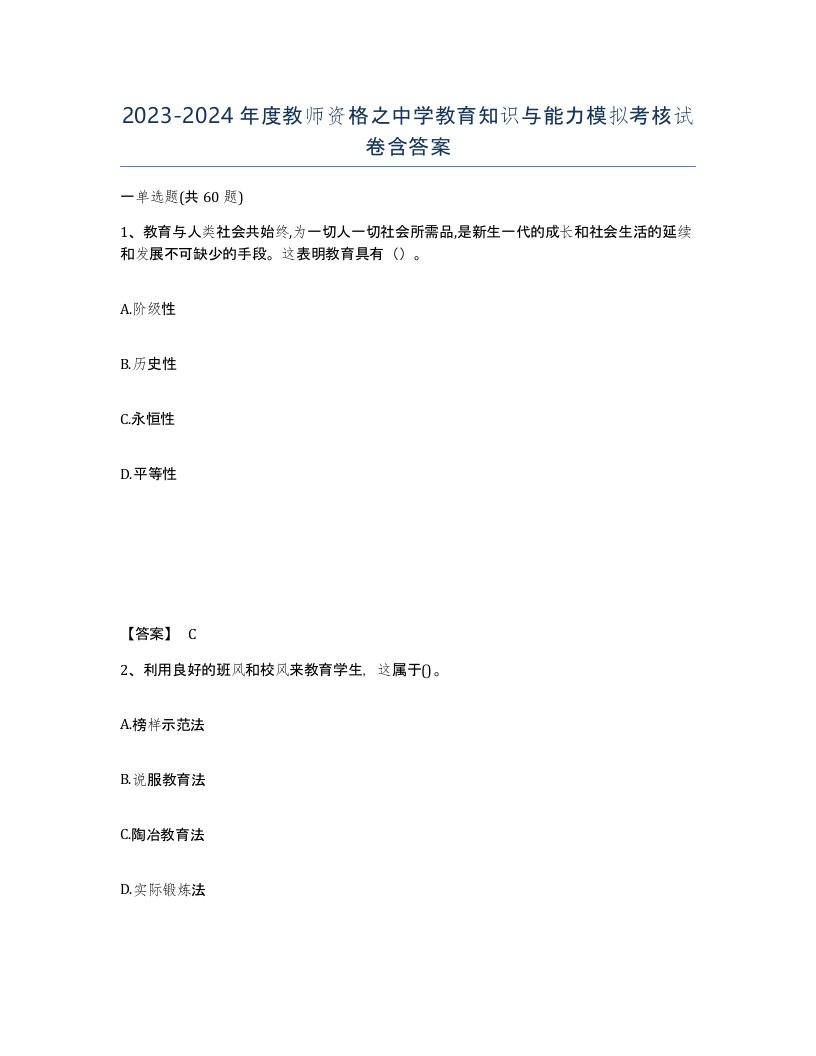 20232024年度教师资格之中学教育知识与能力模拟考核试卷含答案