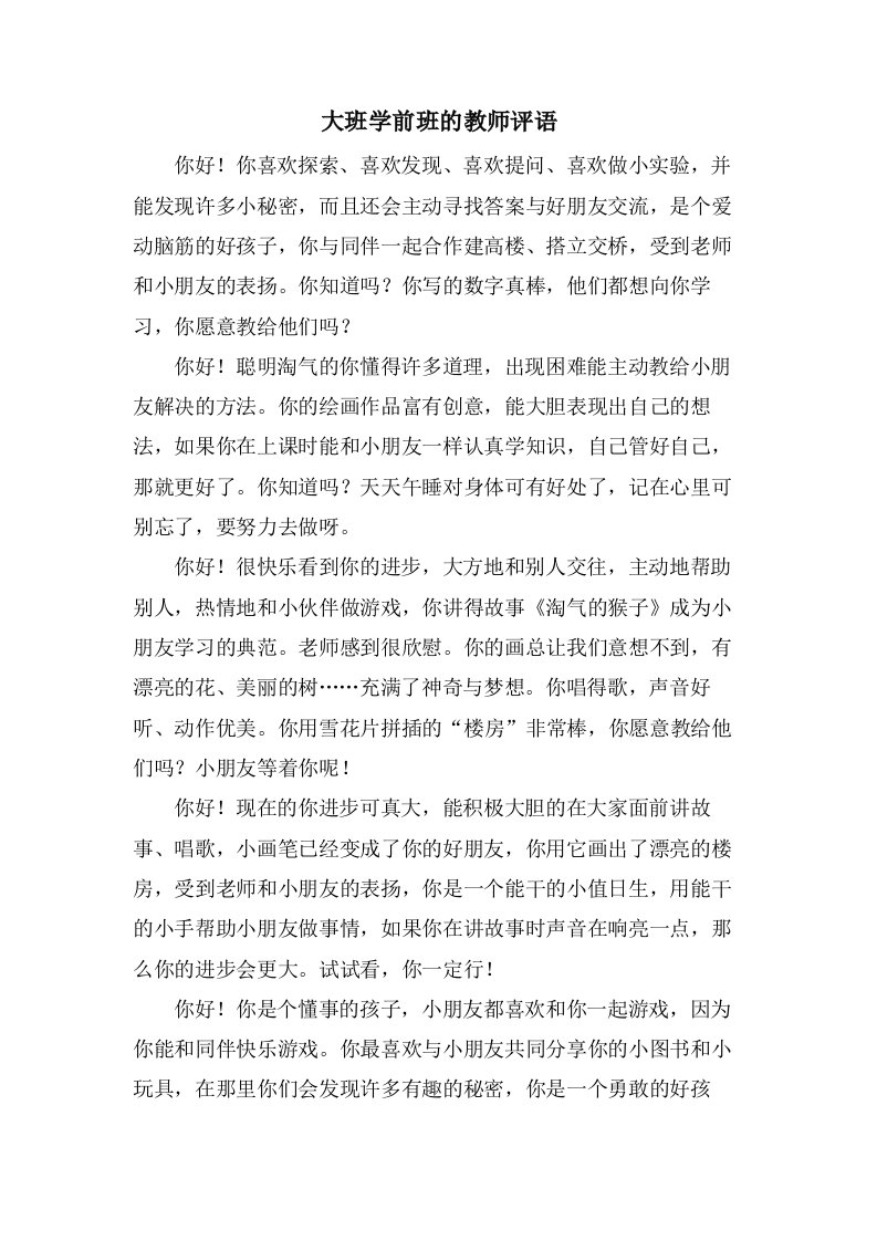 大班学前班的教师评语