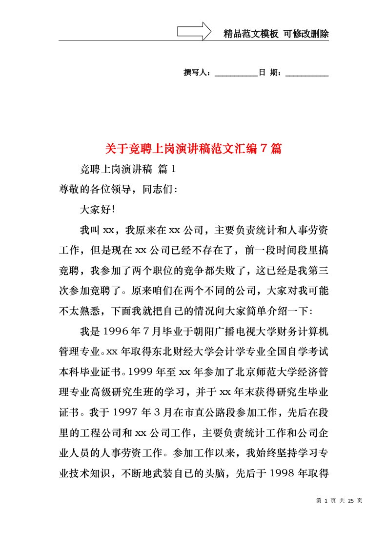 关于竞聘上岗演讲稿范文汇编7篇