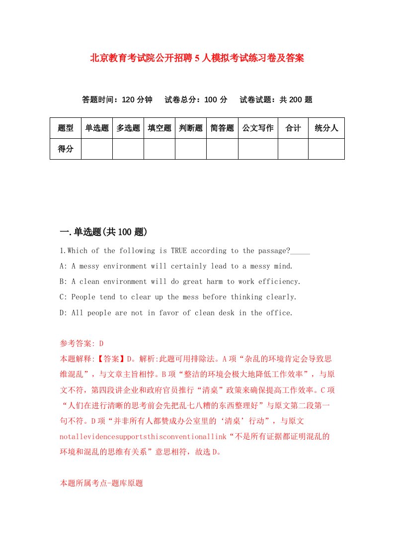 北京教育考试院公开招聘5人模拟考试练习卷及答案第7套