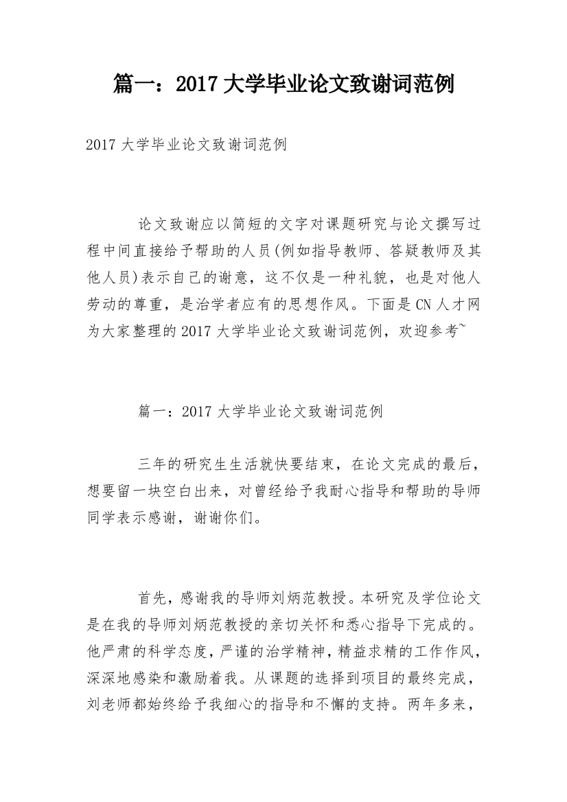 篇一：2017大学毕业论文致谢词范例