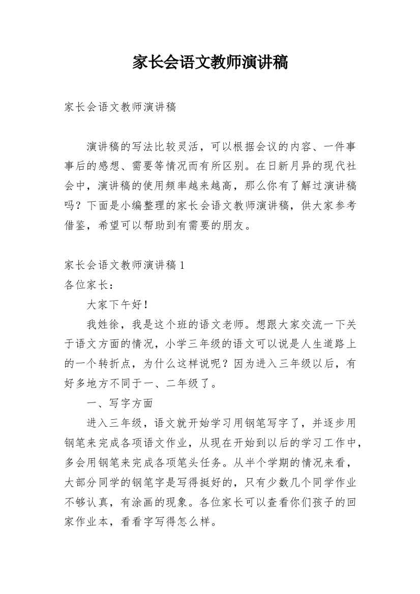 家长会语文教师演讲稿