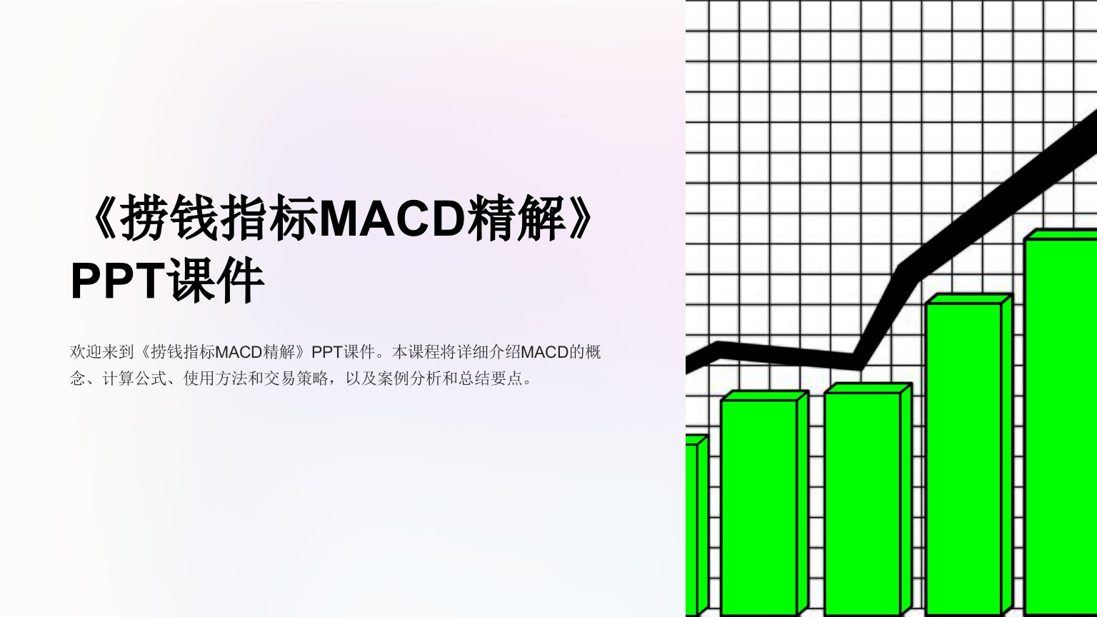 《捞钱指标MACD精解》课件