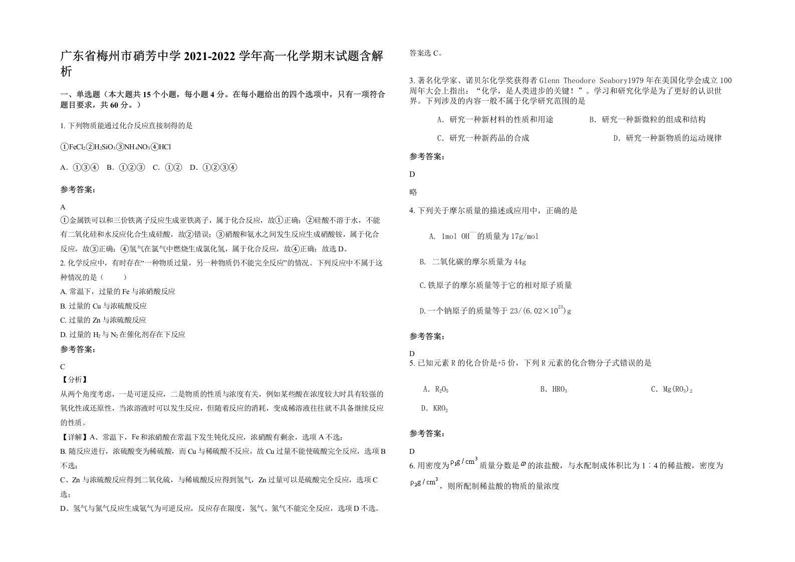 广东省梅州市硝芳中学2021-2022学年高一化学期末试题含解析