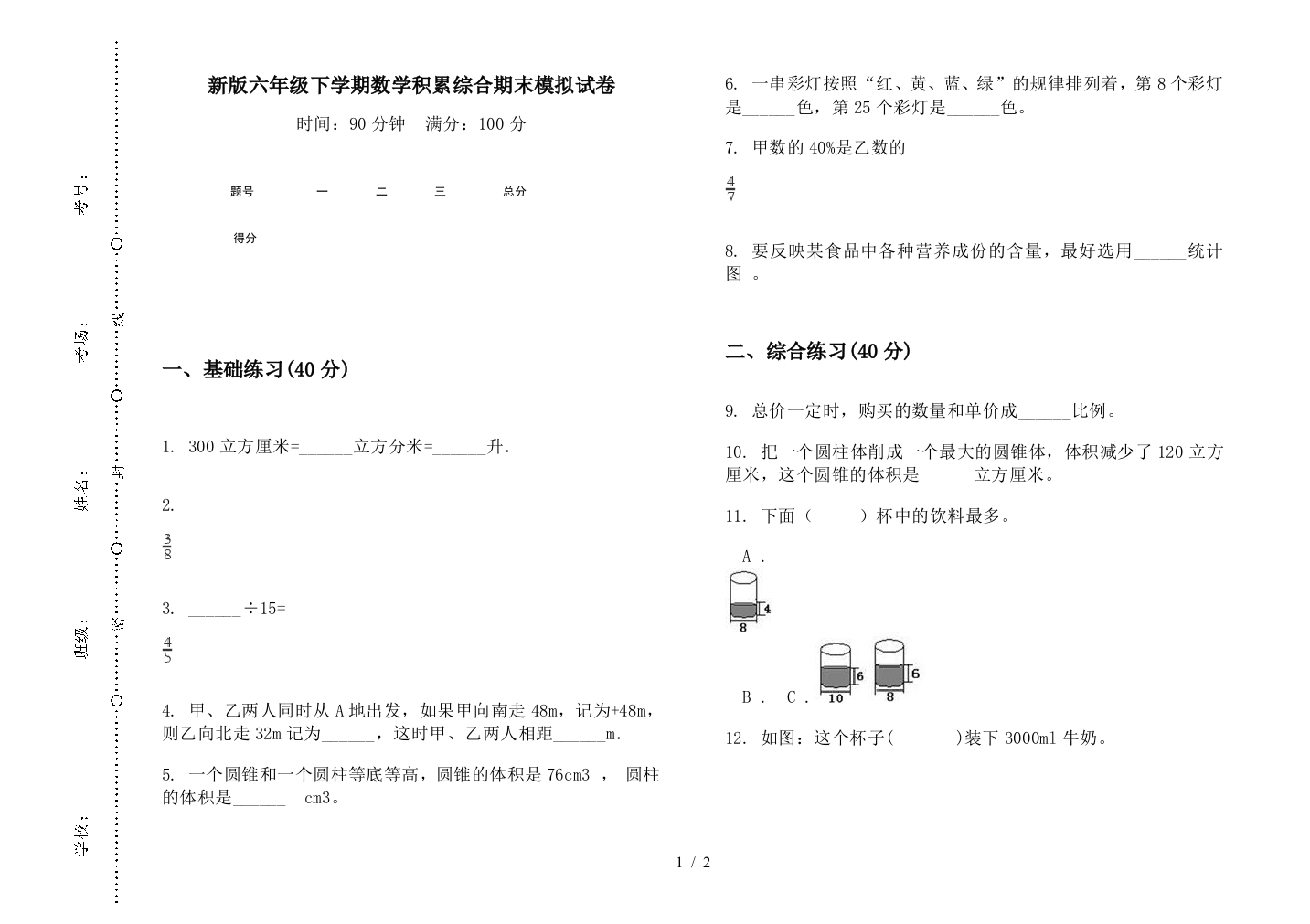 新版六年级下学期数学积累综合期末模拟试卷