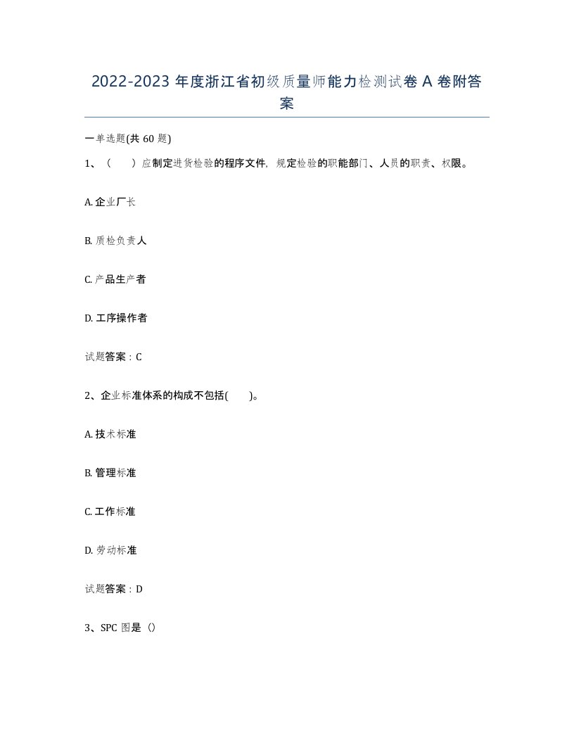 2022-2023年度浙江省初级质量师能力检测试卷A卷附答案