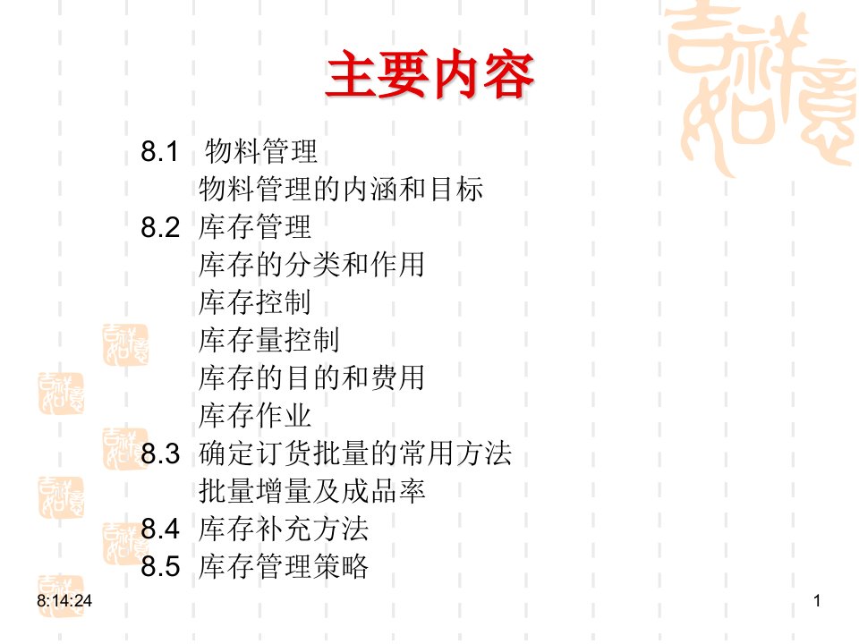 精选ERP原理与应用08物料与库存管理