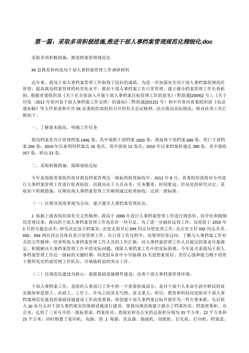 采取多项积极措施,推进干部人事档案管理规范化精细化.doc（小编整理）[修改版]