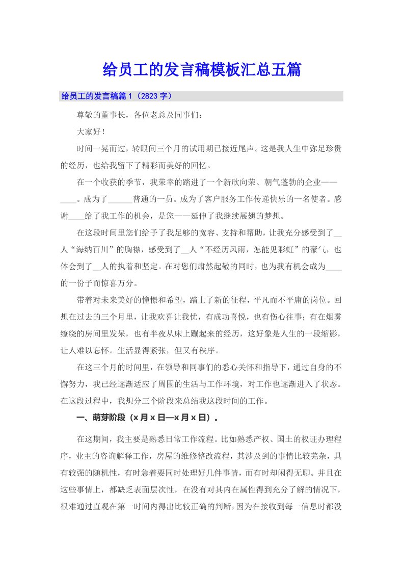 给员工的发言稿模板汇总五篇