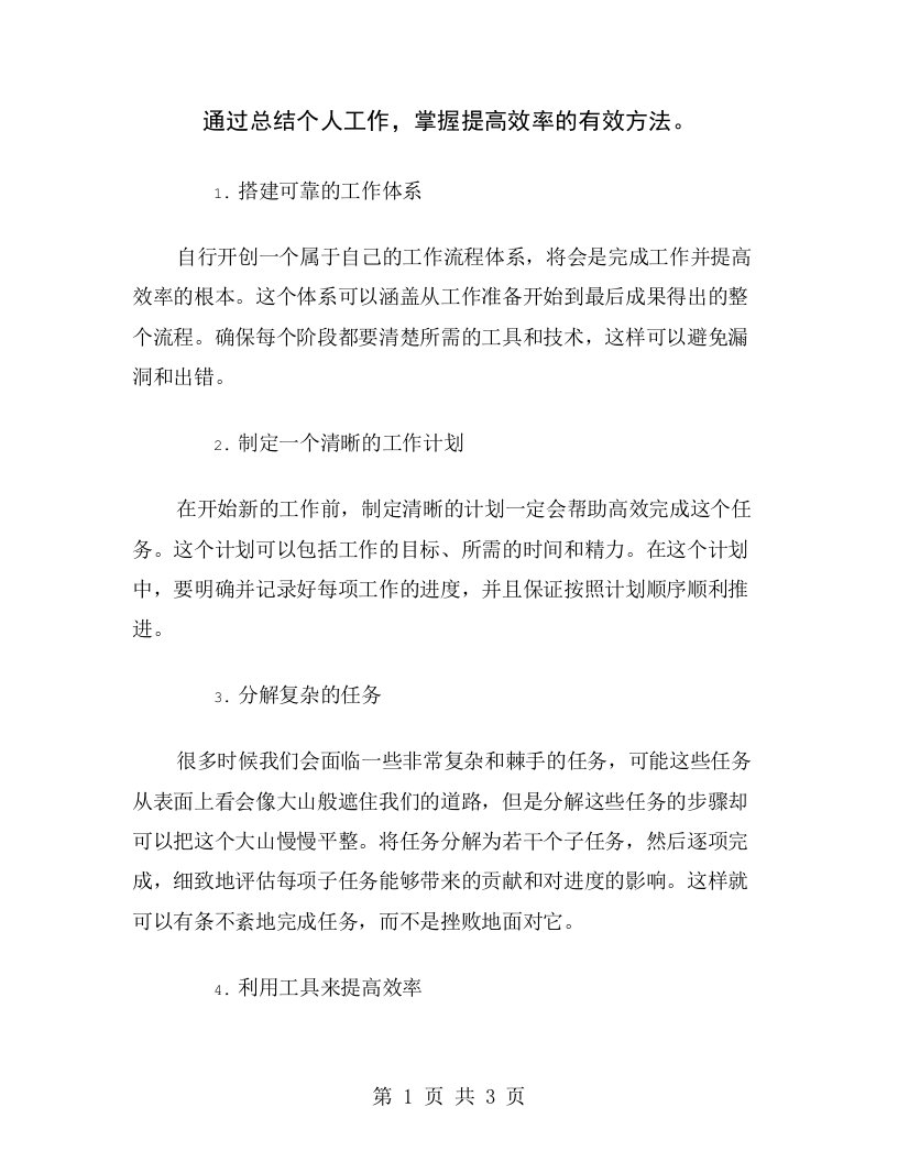 通过总结个人工作，掌握提高效率的有效方法