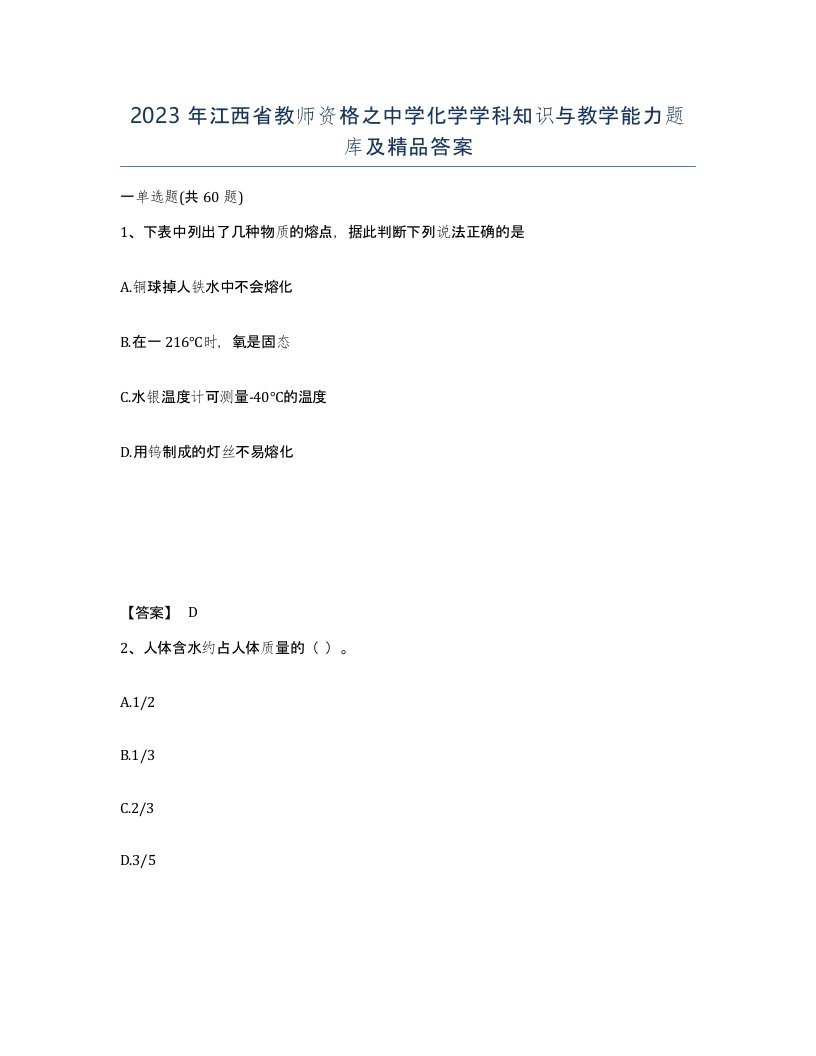 2023年江西省教师资格之中学化学学科知识与教学能力题库及答案