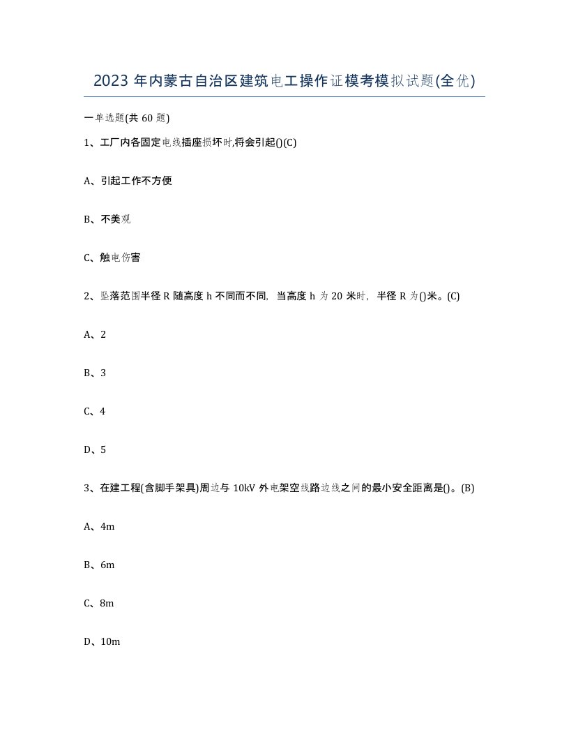 2023年内蒙古自治区建筑电工操作证模考模拟试题全优