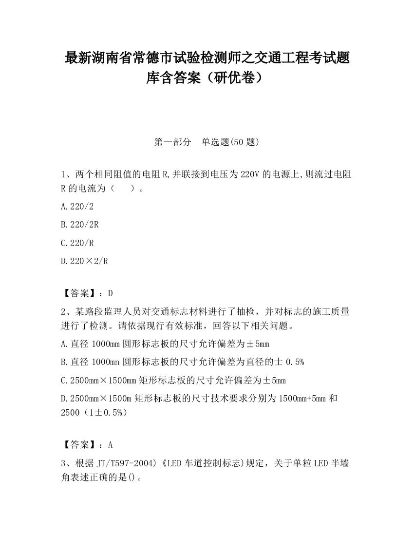 最新湖南省常德市试验检测师之交通工程考试题库含答案（研优卷）