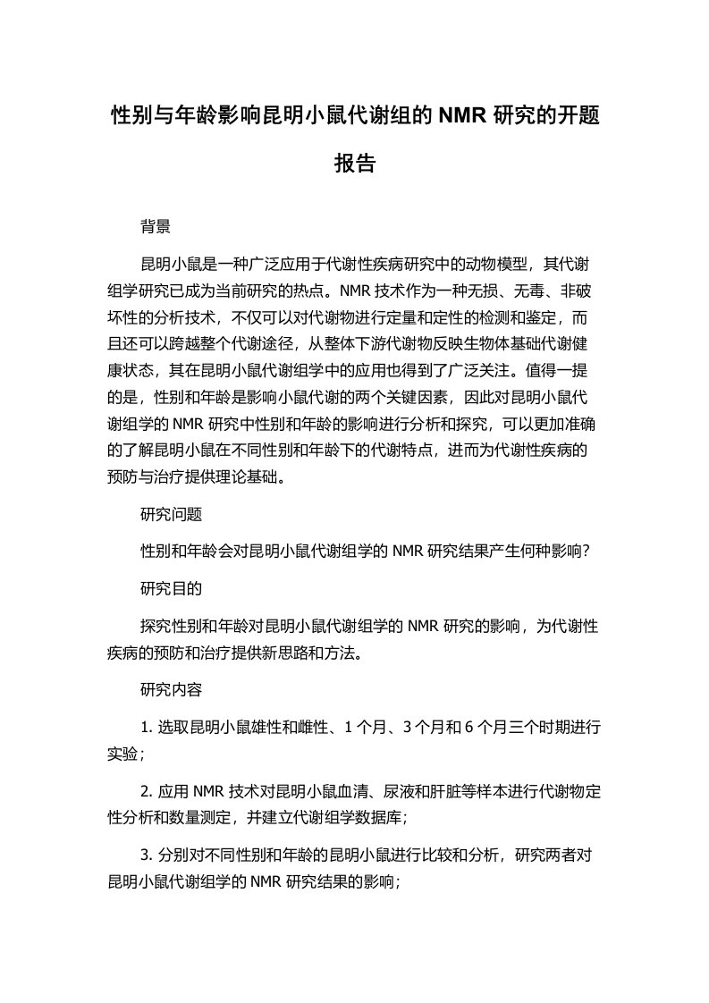 性别与年龄影响昆明小鼠代谢组的NMR研究的开题报告