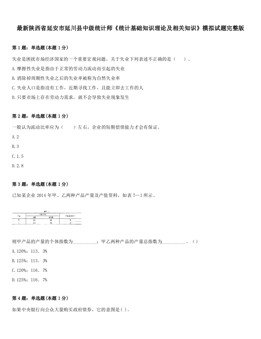 最新陕西省延安市延川县中级统计师《统计基础知识理论及相关知识》模拟试题完整版