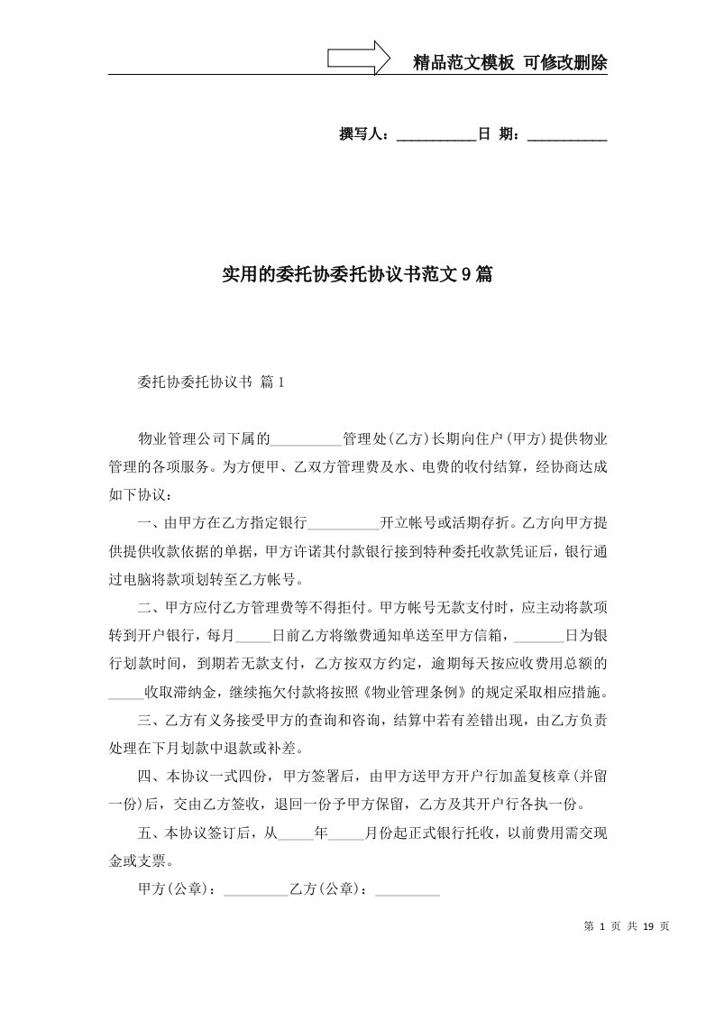 实用的委托协委托协议书范文9篇