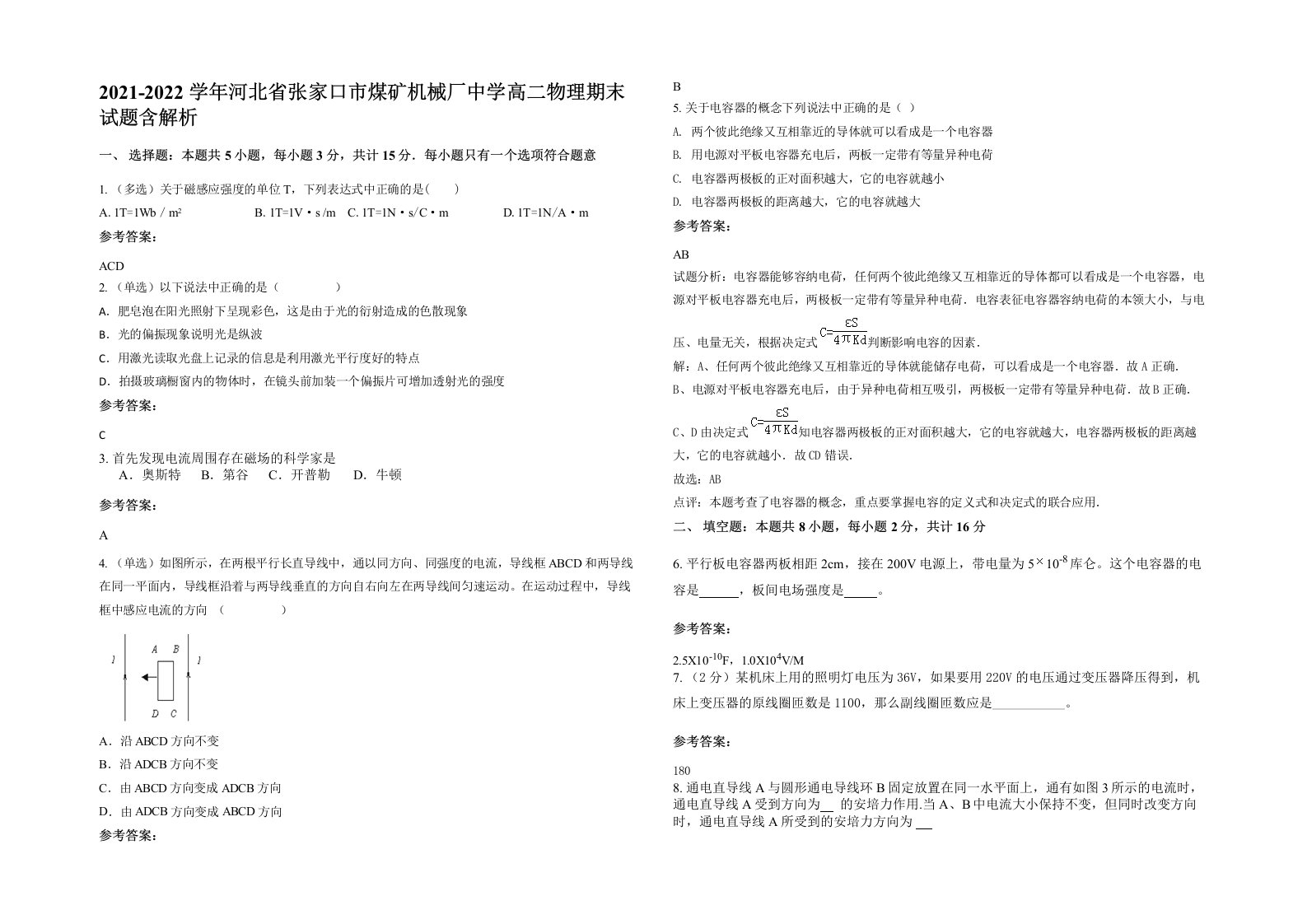 2021-2022学年河北省张家口市煤矿机械厂中学高二物理期末试题含解析