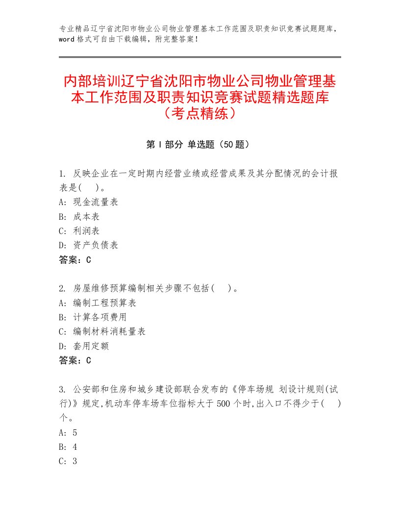 内部培训辽宁省沈阳市物业公司物业管理基本工作范围及职责知识竞赛试题精选题库（考点精练）