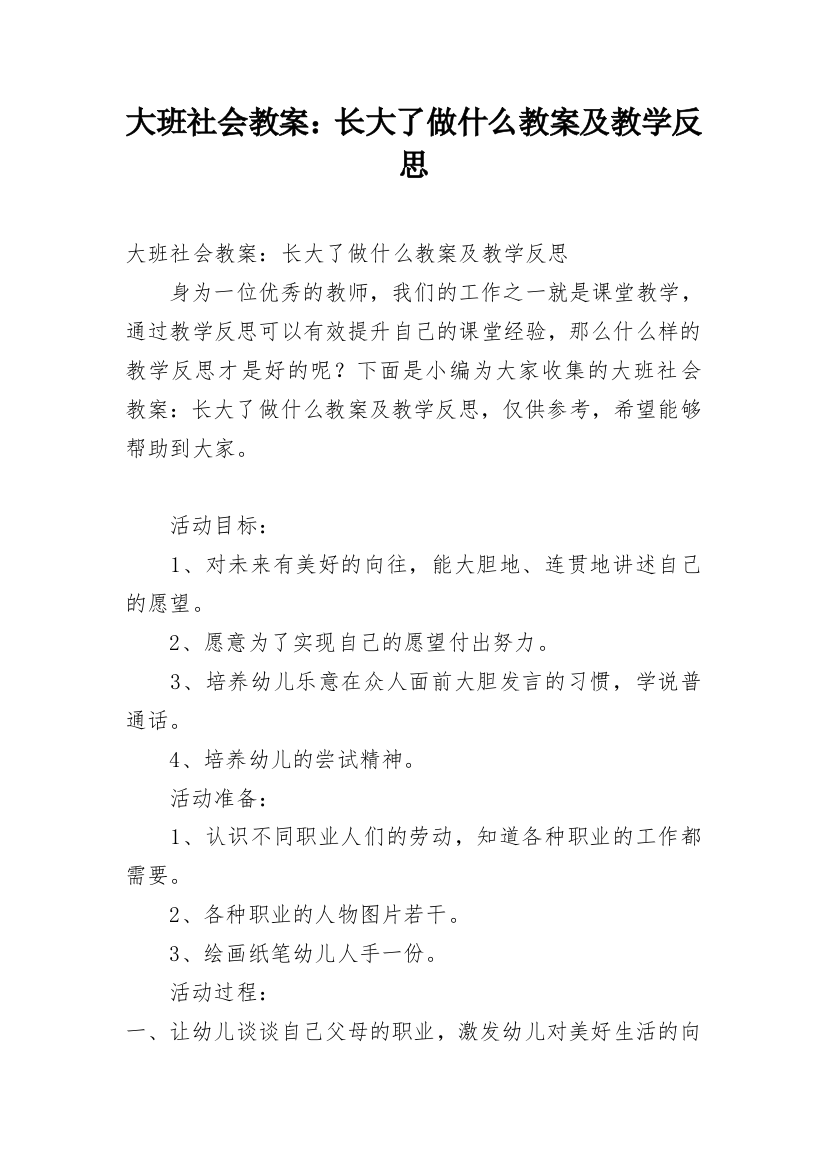 大班社会教案：长大了做什么教案及教学反思