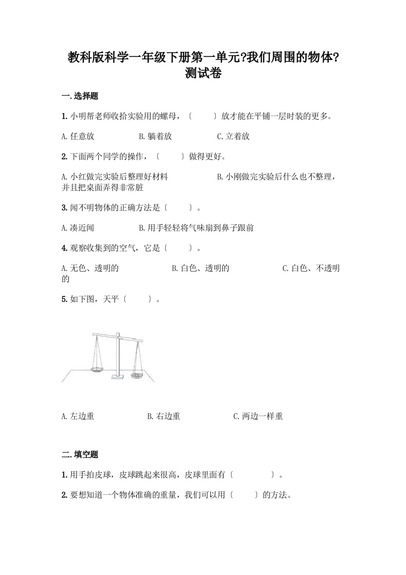 科学一年级下册第一单元《我们周围的物体》测试卷带答案(培优)