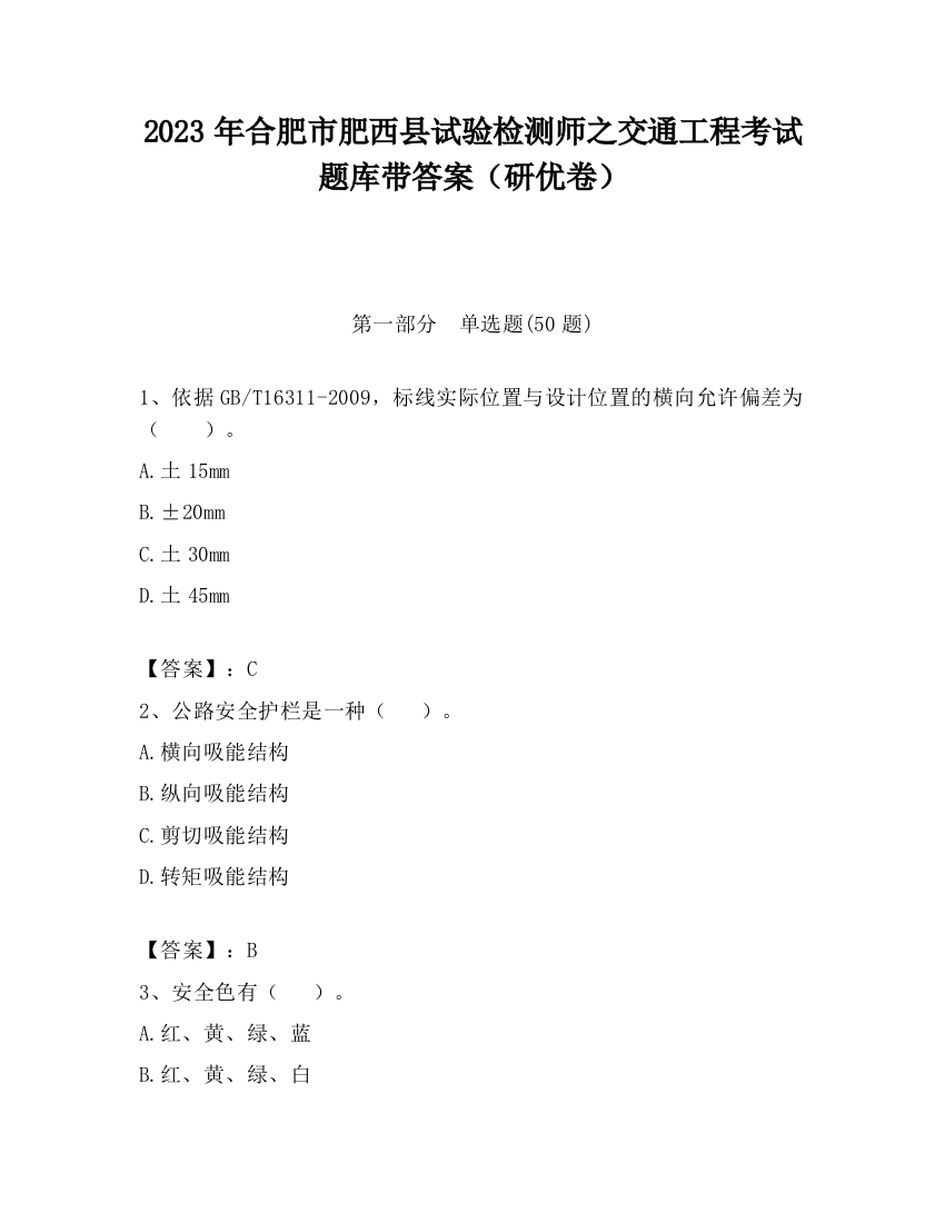 2023年合肥市肥西县试验检测师之交通工程考试题库带答案（研优卷）