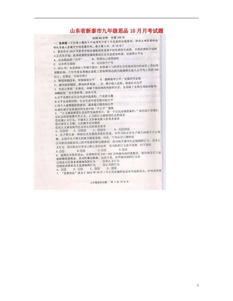 山东省新泰市九级思品10月月考试题（扫描版）