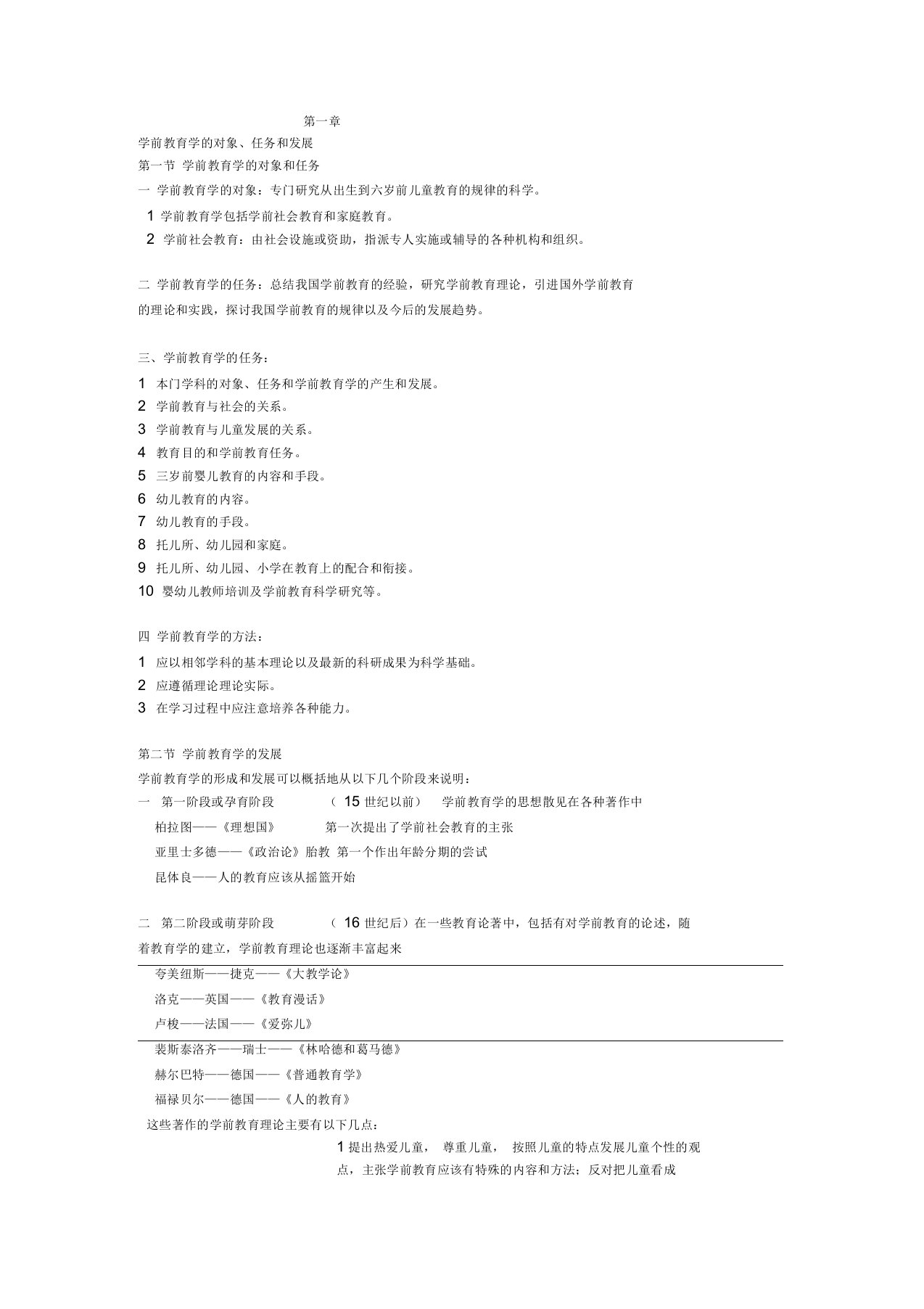 学前教育学黄人颂教程文件