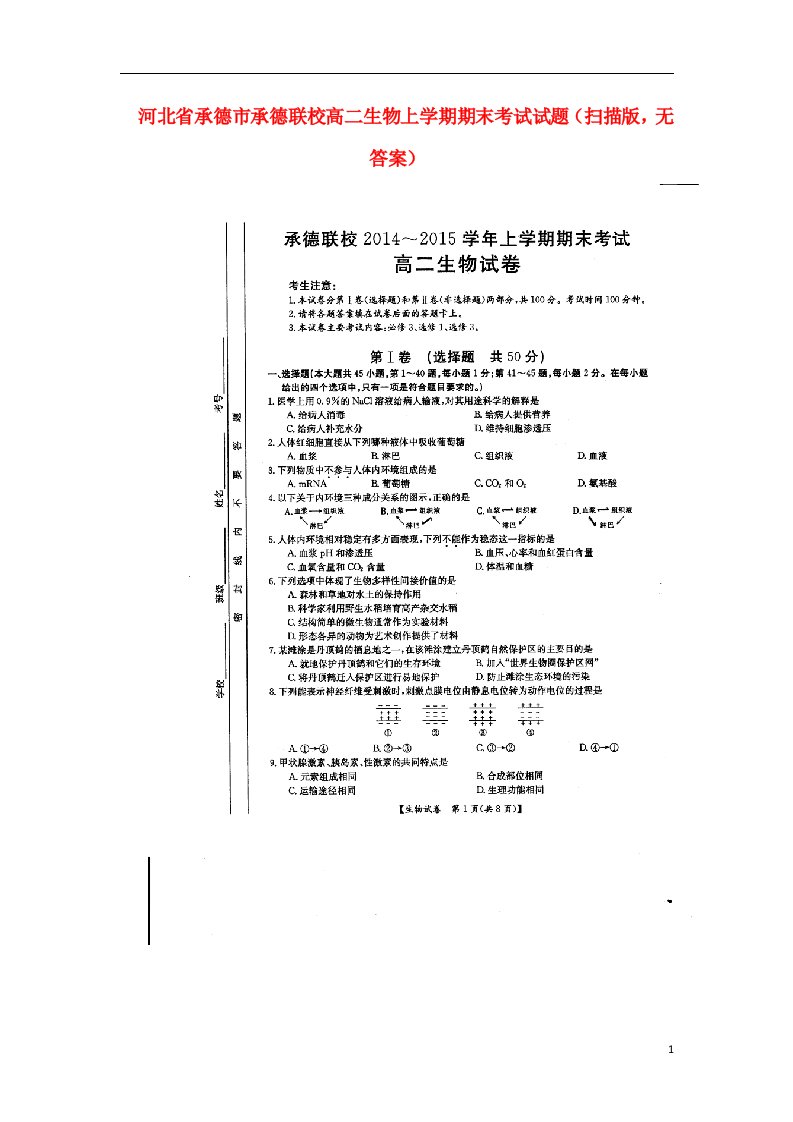 河北省承德市承德联校高二生物上学期期末考试试题（扫描版，无答案）