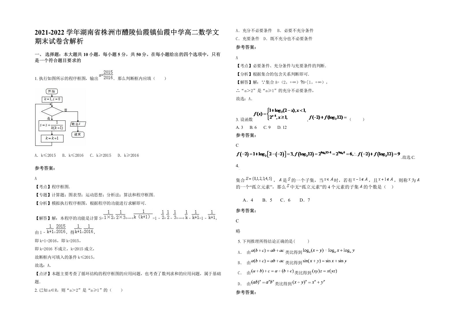 2021-2022学年湖南省株洲市醴陵仙霞镇仙霞中学高二数学文期末试卷含解析