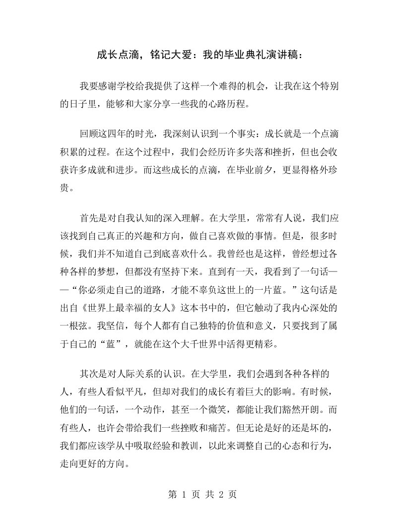 成长点滴，铭记大爱：我的毕业典礼演讲稿