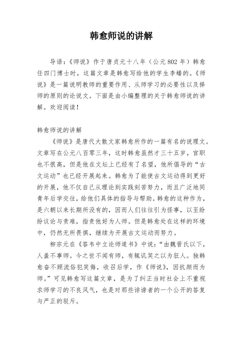 韩愈师说的讲解