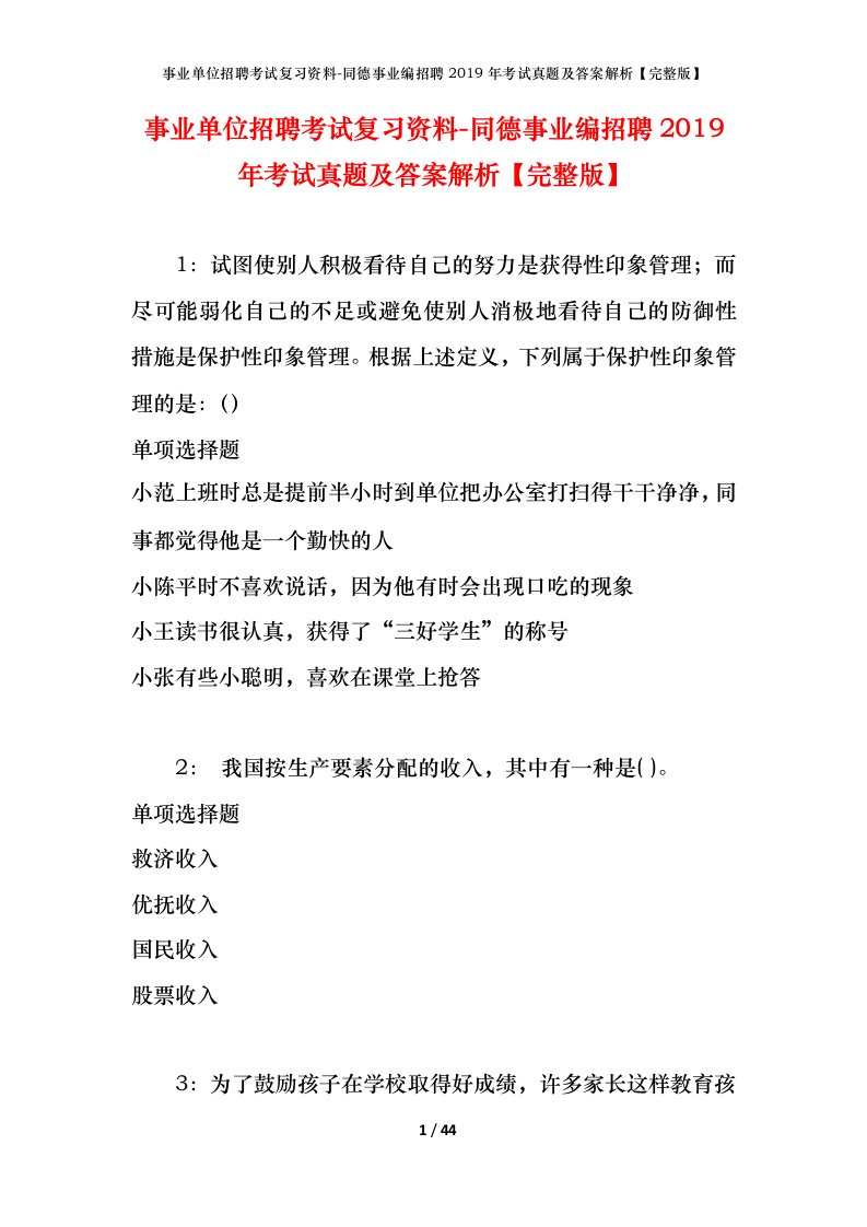 事业单位招聘考试复习资料-同德事业编招聘2019年考试真题及答案解析完整版