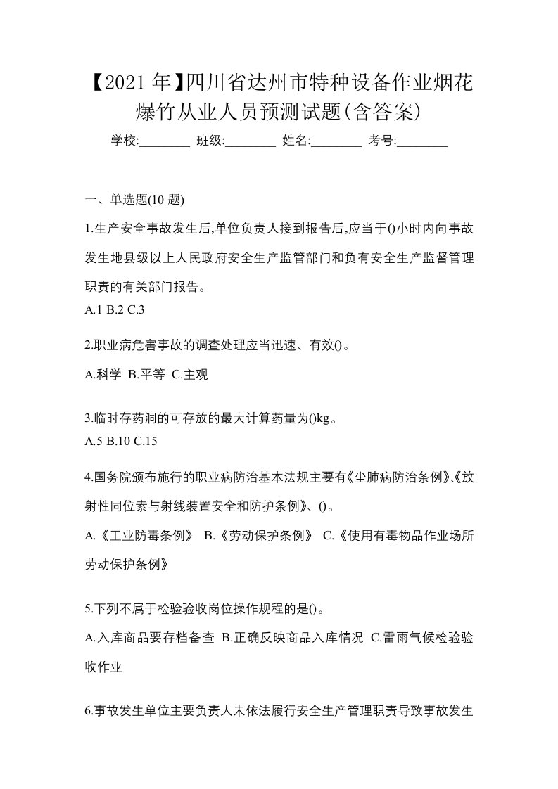 2021年四川省达州市特种设备作业烟花爆竹从业人员预测试题含答案