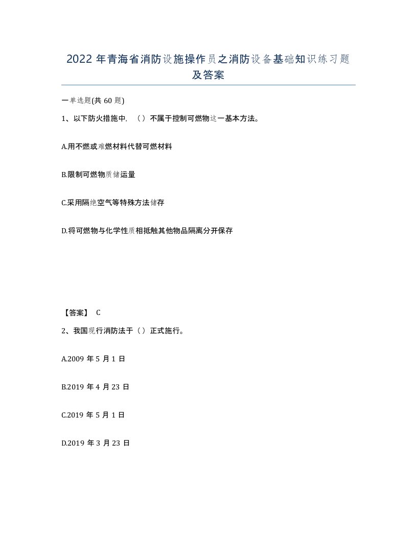 2022年青海省消防设施操作员之消防设备基础知识练习题及答案