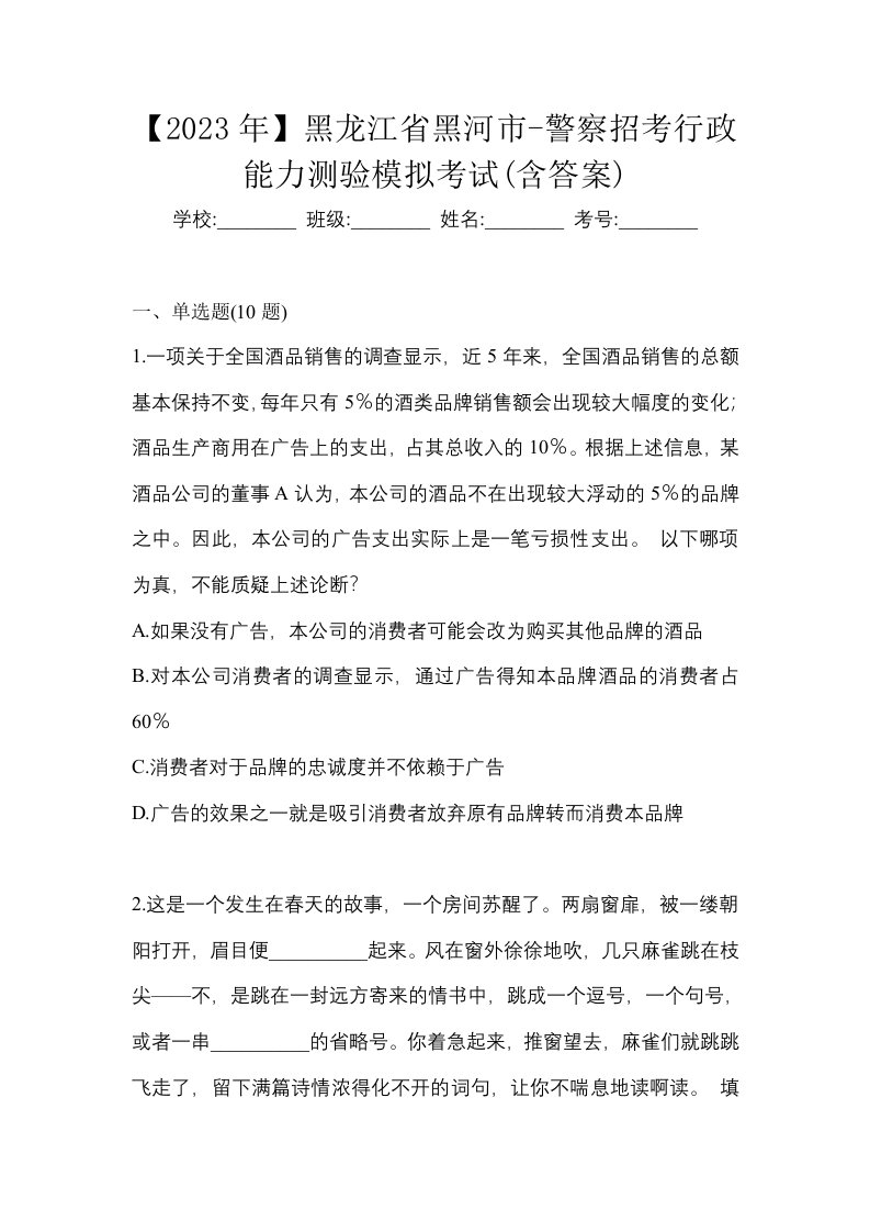 2023年黑龙江省黑河市-警察招考行政能力测验模拟考试含答案